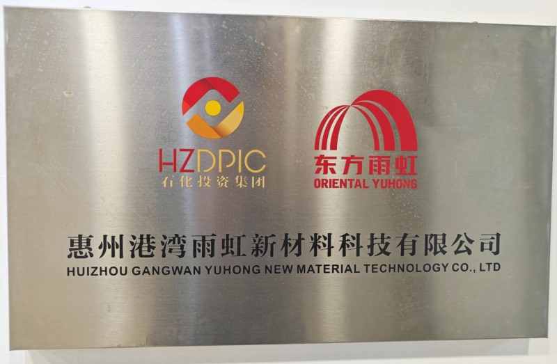惠州港灣雨虹新材料科技有限公司.jpg
